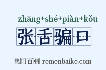 张舌骗口是什么意思的图片